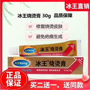 冰王烫伤膏