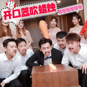 结婚接亲扩嘴器开口器牙套吹蜡烛整新郎伴郎整蛊拍照搞笑道具套装