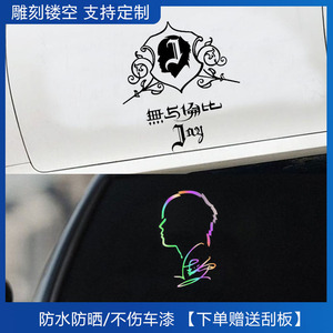 周杰伦汽车贴纸明星人物剪影个性创意车身后挡玻璃装饰头像贴画