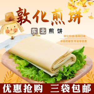 东北煎饼200g*3袋吉林特产敦化五粮大米煎饼纯手工杂粗粮口味煎饼