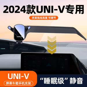 2024款UNIV专用屏幕车载手机支架长安UNI-V导航架中控车内改装件