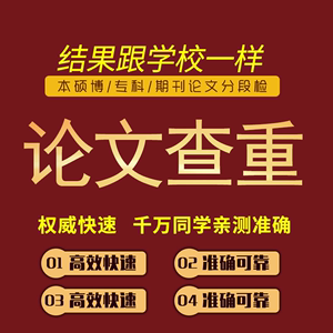 中国高校硕士论文查重本科VIP5.3博士毕业检测维普万方查重1