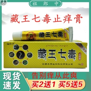 祖郎中藏王七毒止痒膏18g/支皮肤外用手足藓蚊虫叮咬抑菌祛毒软膏