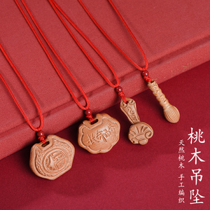天然桃木护身符吊坠儿童宝宝小孩婴儿随身挂件女属虎本命年礼物