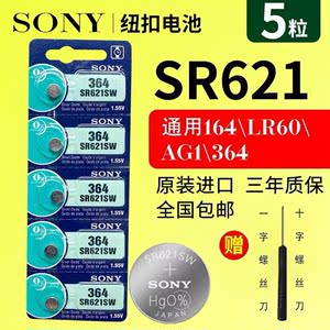 SONY索尼纽扣电池364/SR621SW/AG1/LR621手表电池5粒