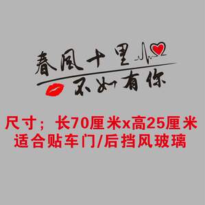 贴纸春风不如车上个性汽车车贴贴画文字车尾反光十里有你汽车贴纸