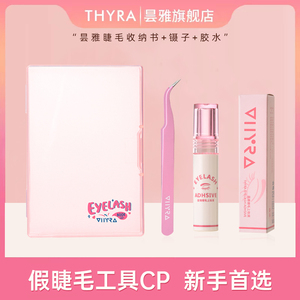 Thyra/昙雅假睫毛工具速干胶水/镊子 /睫毛书新手便捷随身装