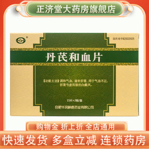 00新圣禧堂大药房旗舰店天猫包邮】一正和血片0.