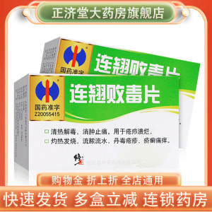 连翘败毒片清热解毒