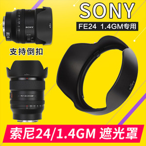 索尼24GM遮光罩 FE24 F1.4卡口 SEL24F14镜头适用67mm替ALC-SH154