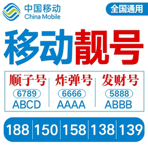 移动靓号中国移动