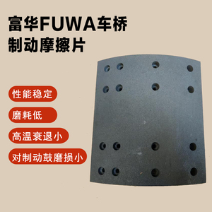 半挂车配件fuwa富华桥刹车片13吨16吨20吨原厂刹车片摩擦片送铆钉