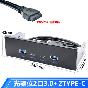 USB3.2光驱位5.25软驱位TYPE-C 5G光驱位3.019P扩展双口C和USB3.0