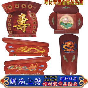 棺材装饰品土葬寿材棺材龙凤24孝不干胶装饰贴画包邮