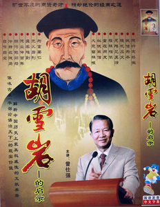 【胡雪岩的启示】曾仕强 教授,2张dvd,是光盘光碟,不是书,无书
