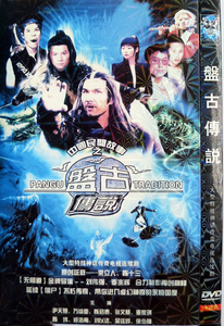 【盘古传说】47集【女娲传说之灵珠】32集电视连续剧,6张dvd