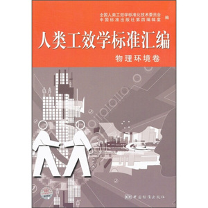 正版图书 人类工效学标准汇编物理环境卷  中国标准 978750665162