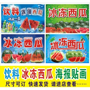 冰镇西瓜冰冻西瓜新鲜西瓜冰饮料广告海报贴纸贴画冰箱贴高清打印