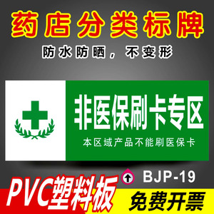 医保标识专区保健食品类药房药品保健品不能替代药品分类牌标签标牌医院药店柜台PVC板标识牌标志定做定制