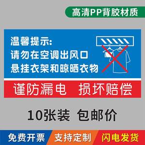 警示贴酒店宾馆空调出风口禁止悬挂衣架和晾晒衣物标识贴纸温馨提示牌