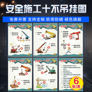 安全施工"十不吊"工厂车间建筑工地吊车行车注意安全事项警示牌警告