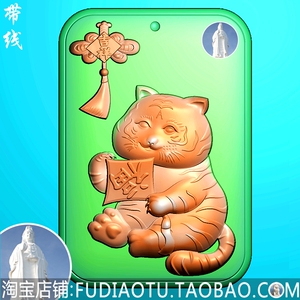 卡通生肖萌虎牌吉祥老虎送福挂件玉雕精雕图jdp浮雕灰度电脑雕刻