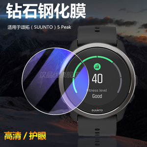 适用于颂拓（SUUNTO）5 Peak智能手表钢化膜护眼抗蓝光磨砂防指纹水凝软膜屏幕防刮花防爆贴膜高清玻璃保护膜