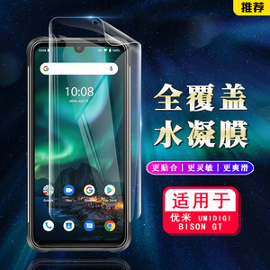 适用于优米 UMIDIGI BISON手机膜屏幕保护膜GT/A9/A7/S5 Pro高清全覆盖前后水凝膜 防刮软膜无白边指纹秒解锁