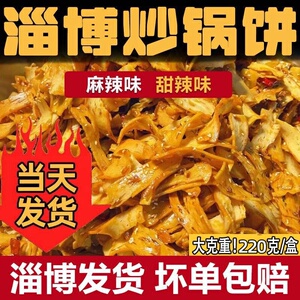 山东特色淄博八大局炒锅饼炒饼炒锅饼紫米饼网红美食白老三脆锅饼