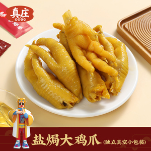 真庄新款盐焗鸡爪广东梅州客家特产美食鸡脚零食小吃网红休闲食品