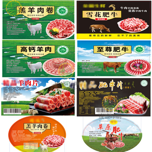 草原蒙古牛肉羊肉肥牛肥羊羔羊卷贴纸标签定制猪肉牛排不干胶设计