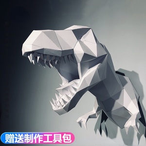 3d立体纸模型霸王龙客厅恐龙壁挂手工摺纸壁挂墙饰装饰摆件