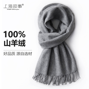 上海故事100%羊绒男士围巾2024新款冬季高档灰色保暖爸爸生日礼物