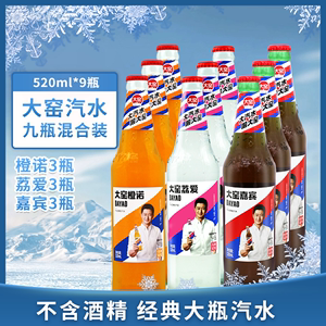 大窑汽水 嘉宾/橙诺/荔爱 儿时碳酸饮料 520ml*9瓶 江浙沪皖包邮