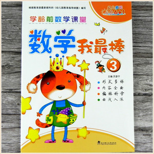 正版 数学我最棒3 小书虫成长6 1学龄前课堂教材中班上册