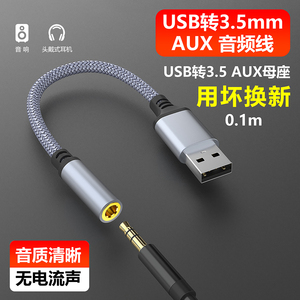 萨科雷耳机音箱转接线USB转3.5mm音频线台式主机笔记本电脑USB转换3.5mm母aux音响发烧hifi接口