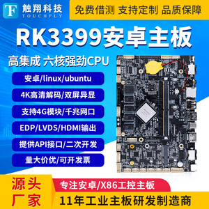 rk3399/3288/3568安卓主板工控双网口串口广告一体机linux/ubuntu