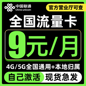 中国联通大流量卡无线量全国通用手机纯上网不限速5G低月租移动卡