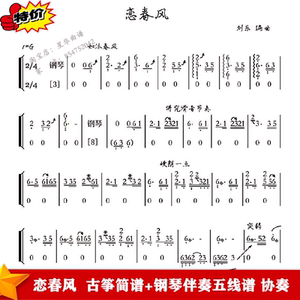 恋春风 刘乐 古筝简谱 钢琴伴奏五线谱 协奏