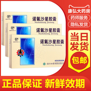 云南白药云丰诺氟沙星胶囊24粒尿路感染淋病前列腺炎诺佛沙星胶囊肠道