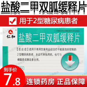 8】仁和盐酸二甲双胍缓释片24片2型糖尿病药品降血糖药高血糖双弧双狐