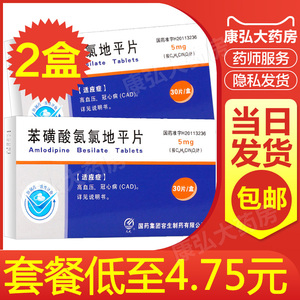 药血压高药高血降压苯磺酸氨录地平片苯磺氨氯地平片笨磺酸非左益仁和