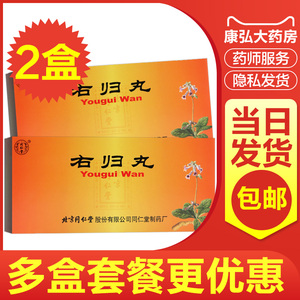 北京同仁堂右归丸大蜜丸9g*10丸温补肾阳不足阳痿遗精阳萎中成药肾虚