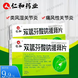 仁和双氯芬酸钠缓释片0.