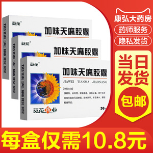 葵花加味天麻胶囊0.