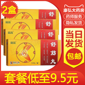 包邮】葵花牌舒筋丸3g*10丸正品祛风舒筋经活血化瘀伸筋活血舒经活血