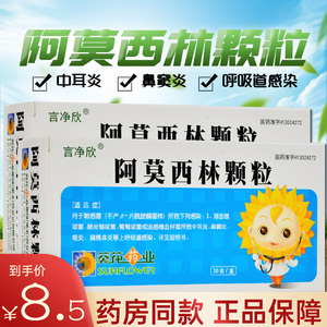 葵花言净欣阿莫西林颗粒0.