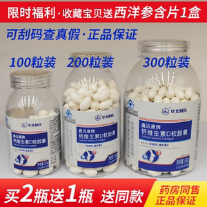 买2发3瓶正品华北制药鑫远康牌钙维生素d软胶囊中老年人钙片液体