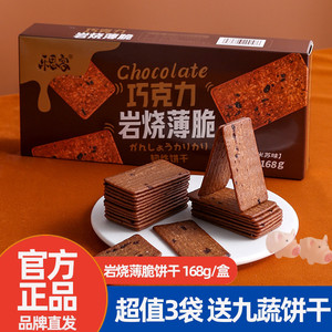 乐思客巧克力岩烧薄脆饼干168g*3盒提垃米苏巧克力休闲零食下午茶
