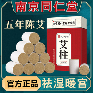 南京同仁堂艾柱艾条艾灸棒纯艾草随身灸贴家用正品官方旗舰店官网